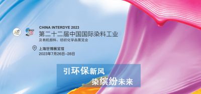 2023年7月26-28日我司參加上海第二十二屆中國國際染料工業(yè)及有機(jī)顏料、紡織化學(xué)品展覽會